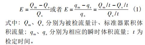 檢定流量下的示值誤差公式