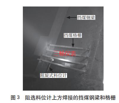 阻選料位計上方焊接的擋煤鋼梁和格柵