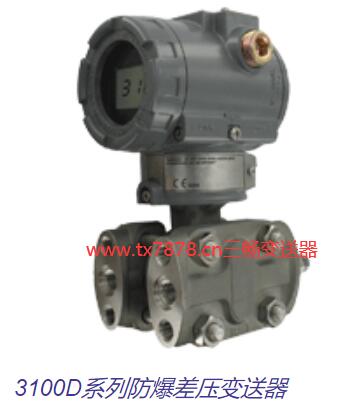 3100D系列防爆差壓變送器